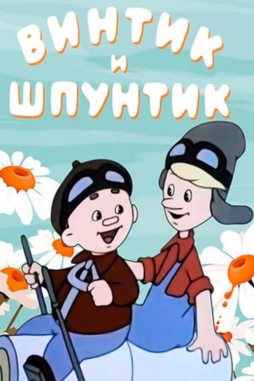 Vintik and Shpuntik: Merry Masters poster 2