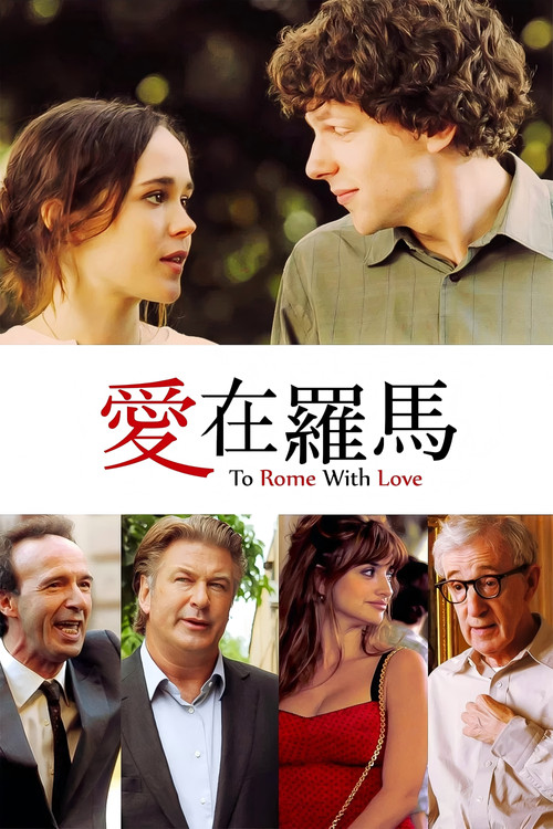爱在罗马电影海报