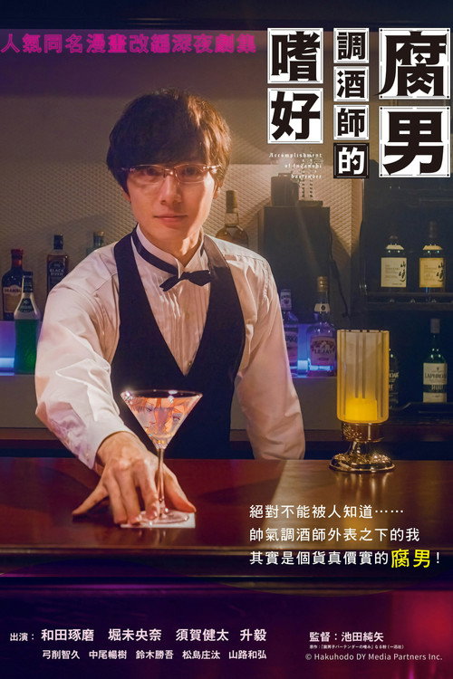 腐男子调酒师的嗜好电影海报