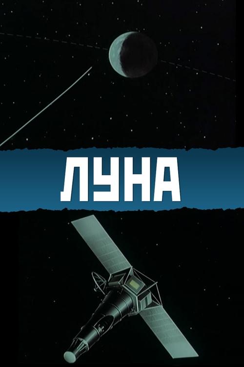 Луна poster
