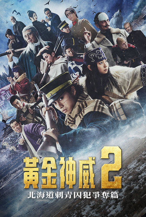 黄金神威：北海道刺青囚犯争夺篇电影海报