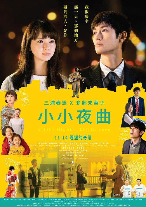 一首小夜曲电影海报