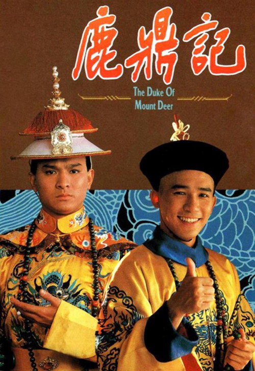 鹿鼎记电影海报