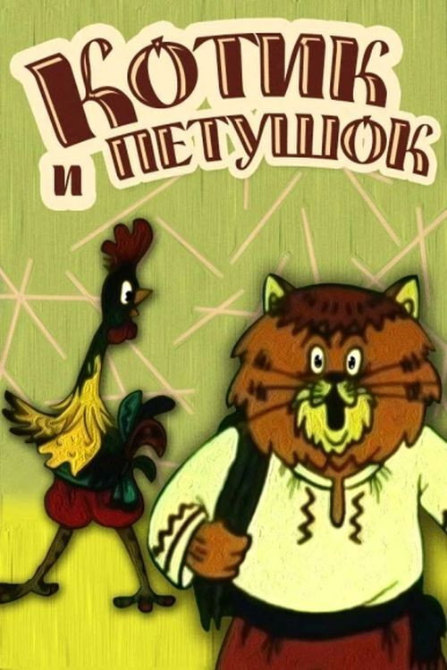 The Cat and the Rooster poster 2