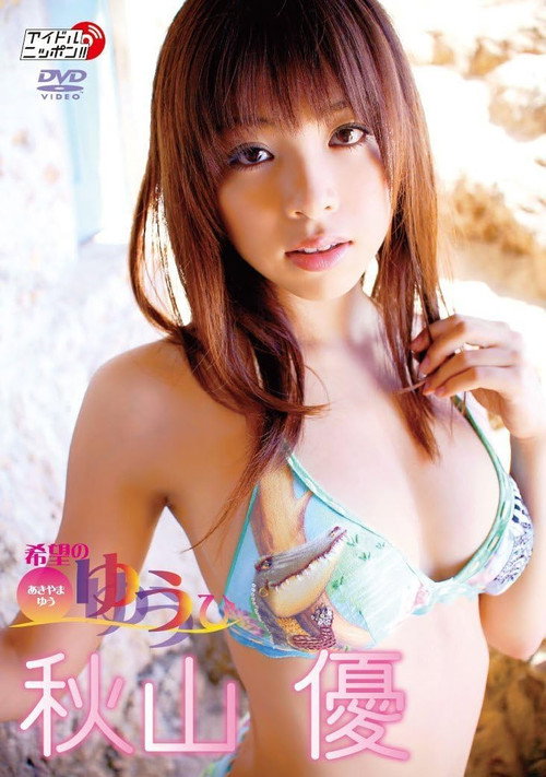 秋山優 希望のゆうひ Poster