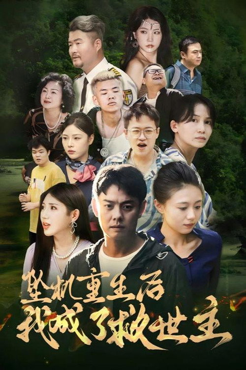 坠机重生后我成了救世主电影海报