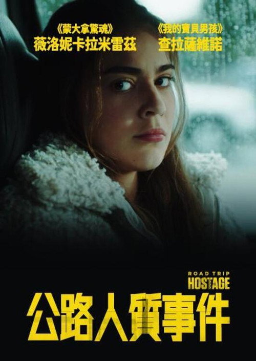 公路人质事件电影海报