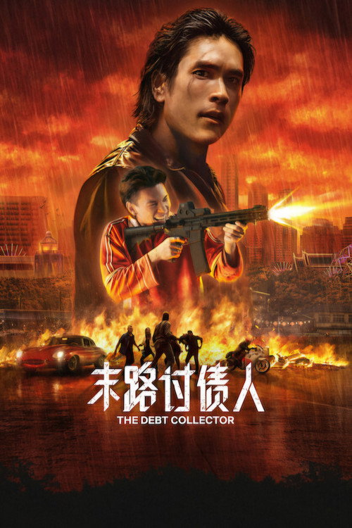 末路讨债人