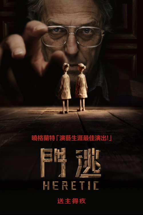 异教徒电影海报