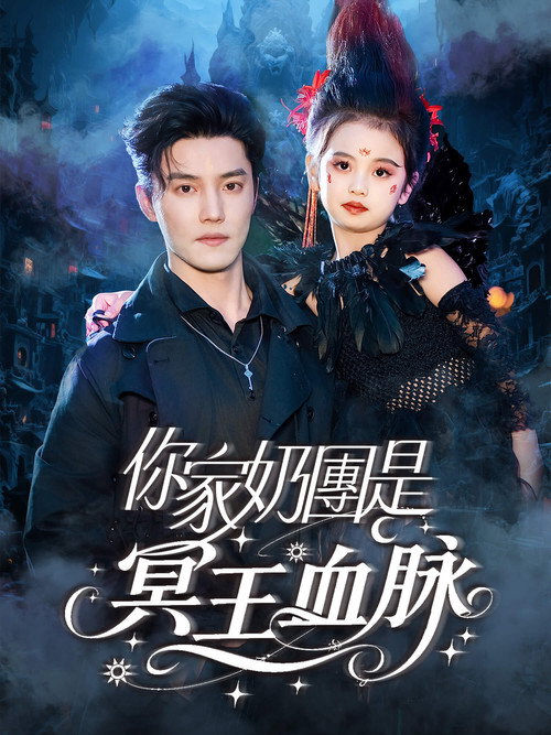 你家奶团是冥王血脉
