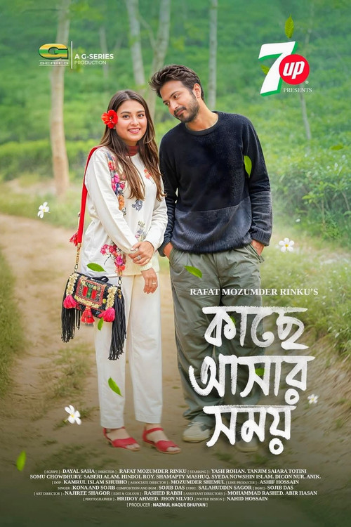 কাছে আসার সময় poster 3