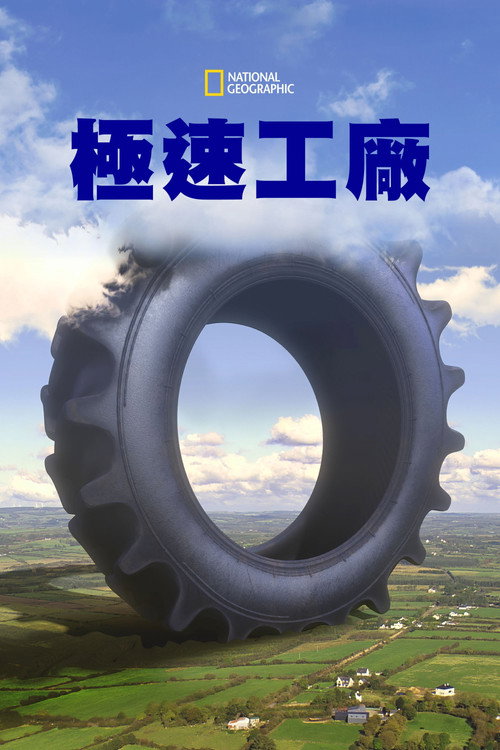 极速工厂电影海报