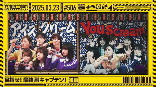 乃木坂工事中第11季第12集