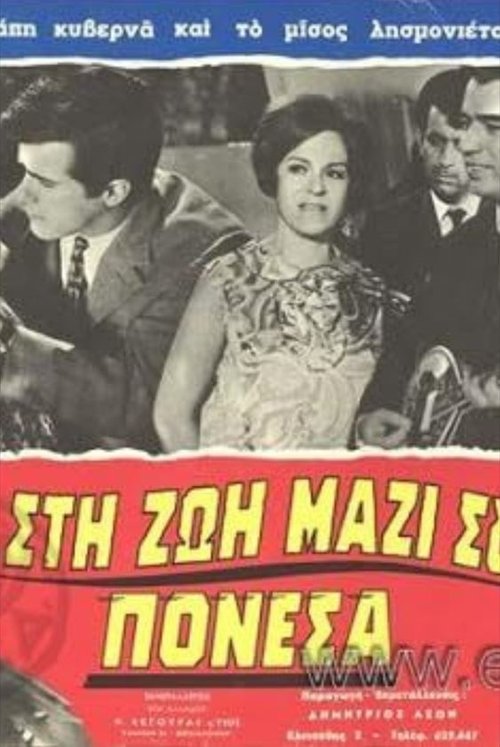 Στη ζωή μαζί σου πόνεσα Poster