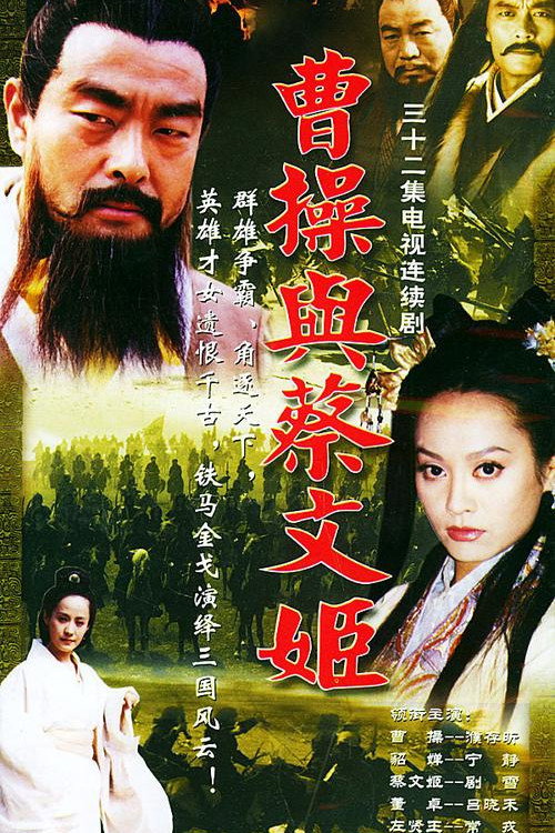 曹操与蔡文姬电影海报