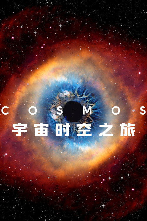 宇宙时空之旅电影海报