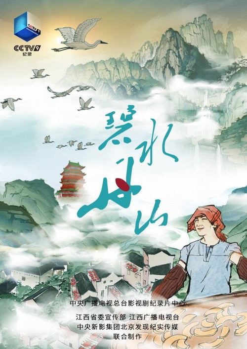 碧水丹山电影海报