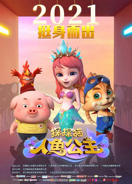 探探猫人鱼公主 (2021)