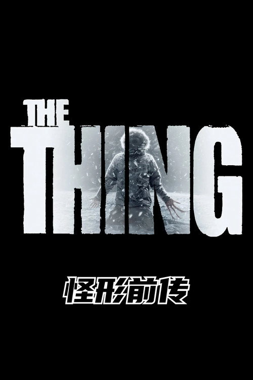 怪形前传电影海报