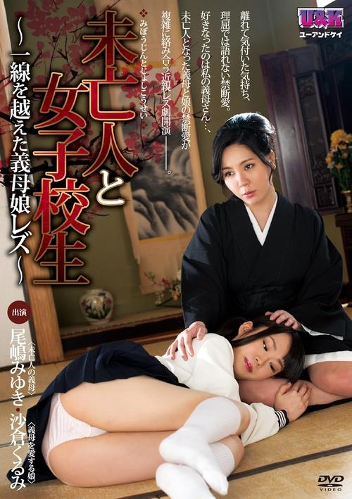 未亡人と女子校生~ 一線を越えた義母娘レズ ~ Poster