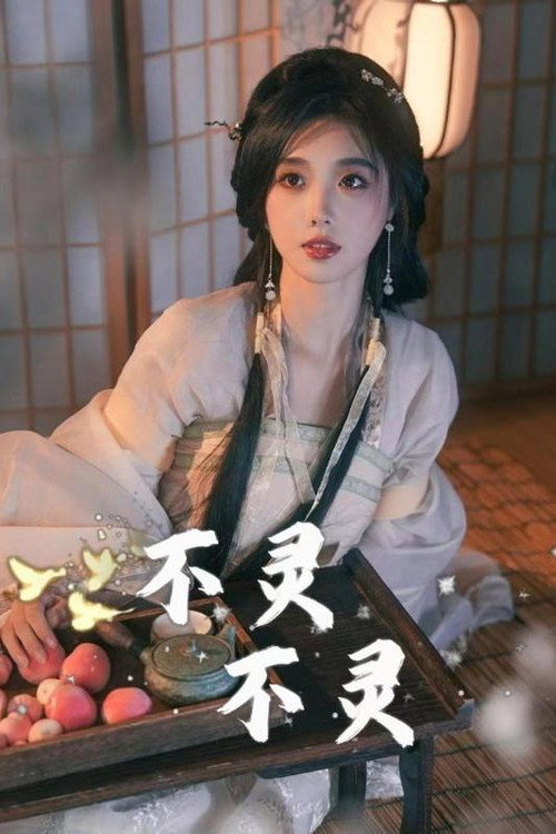 不灵不灵电影海报