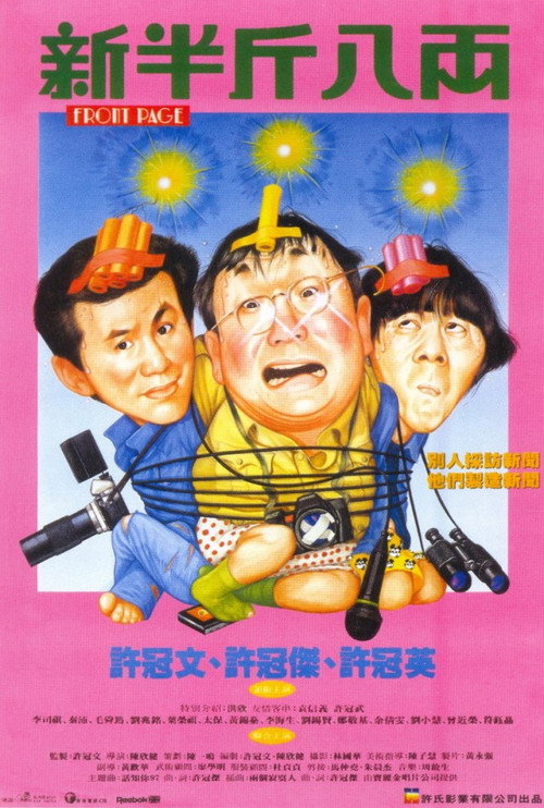 新半斤八两电影海报