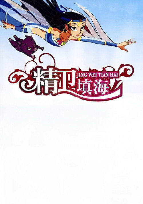 精卫填海电影海报