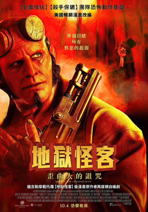 地狱男爵：歪曲人电影海报