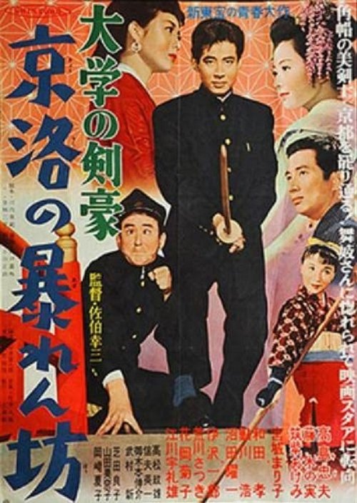 Daigaku no kengô: Keiraku no abarenbô