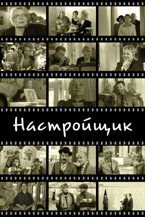 Настройщик (2004) PelículA CompletA 1080p en LATINO espanol Latino