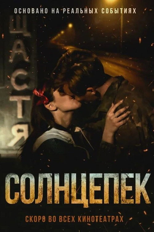Assistir ! Солнцепёк 2021 Filme Completo Dublado Online Gratis