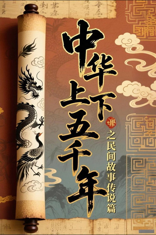 中华上下五千年之民间故事传说篇电影海报