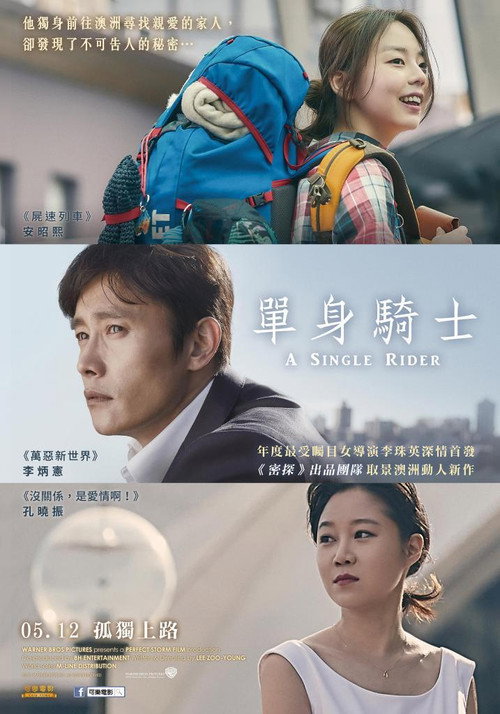 单身骑士电影海报