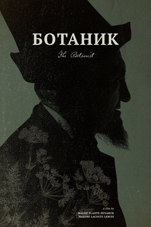 Ботаник