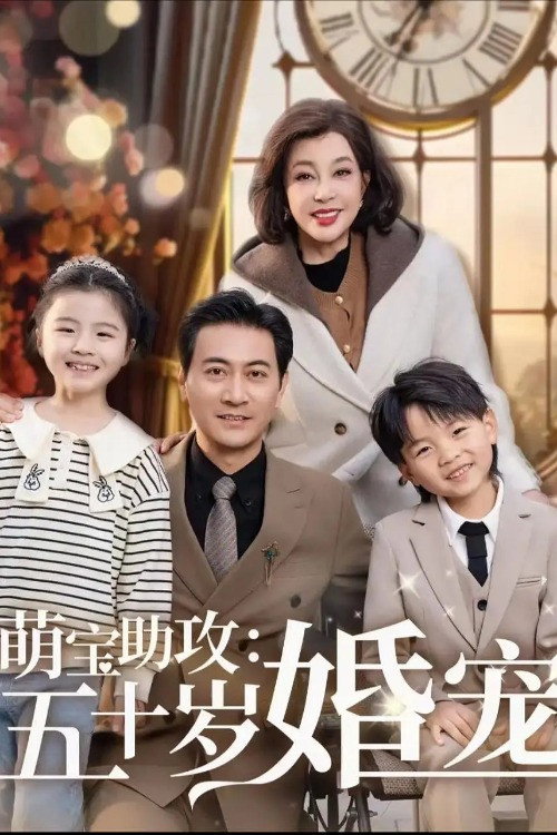 萌宝助攻：五十岁婚宠 poster 2