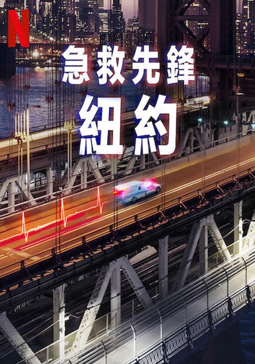 急诊先锋：纽约电影海报