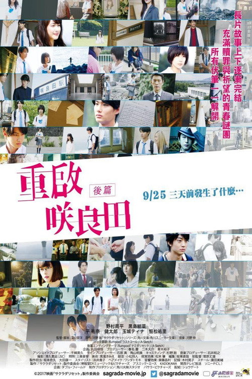 重启咲良田 后篇电影海报