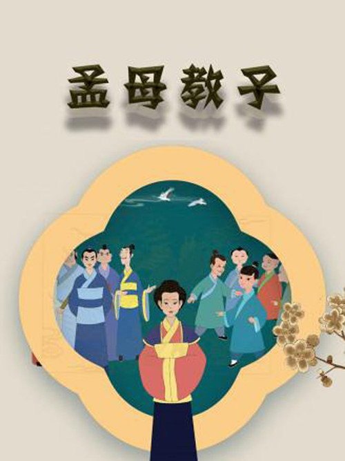 孟母教子电影海报