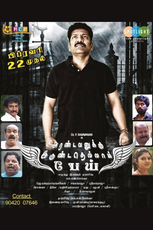 Movie image அரண்டவனுக்கு இருண்டதெல்லாம் பேய் 