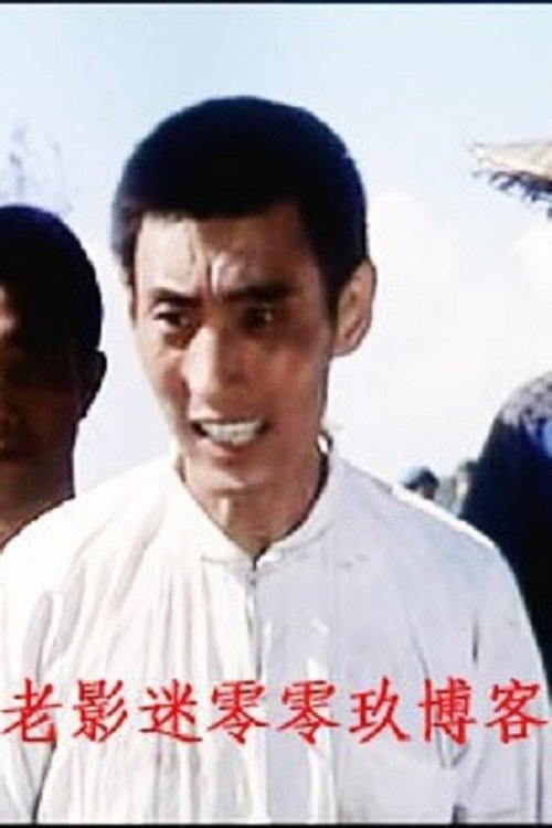 Poster of Zhang Yuan