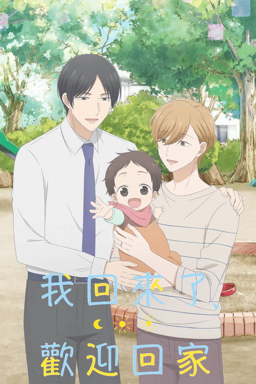 我回来了，欢迎回家电影海报