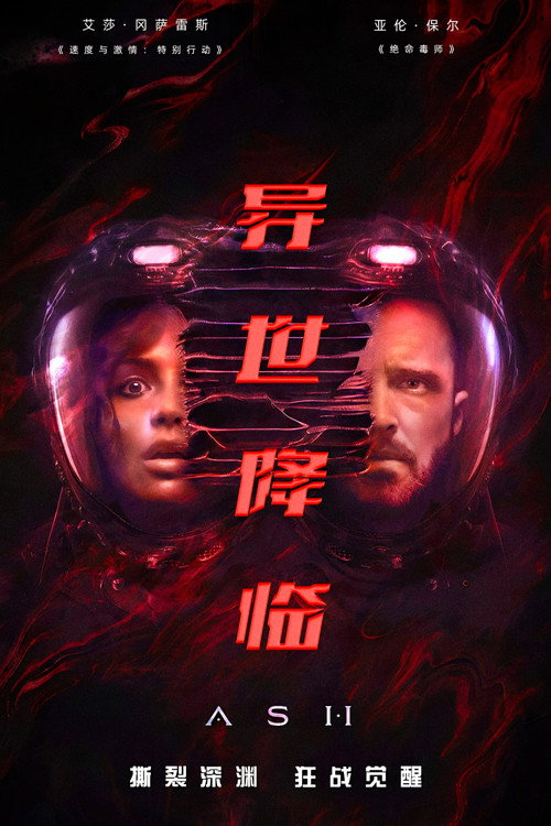 异世降临电影海报