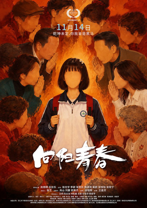向阳青春 Poster