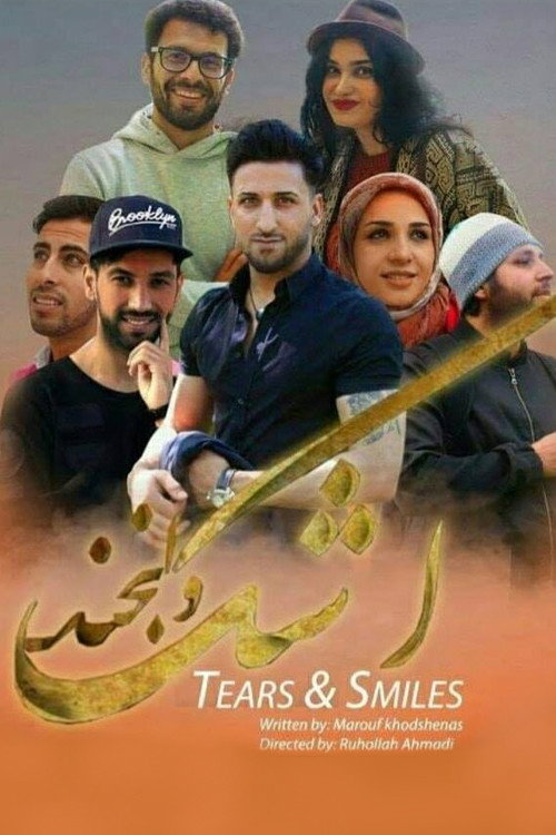 اشک و لبخند电影海报