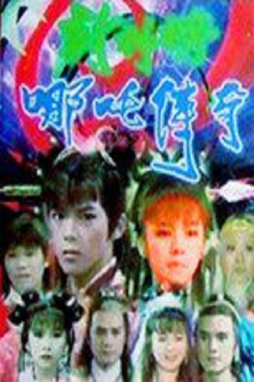 风火战神哪吒电影海报