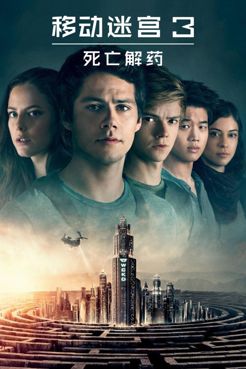 移动迷宫3：死亡解药电影海报
