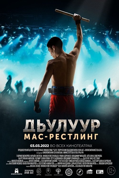 Дьулуур: мас-рестлинг (2022) Дьулуур: мас-рестлинг (2022)