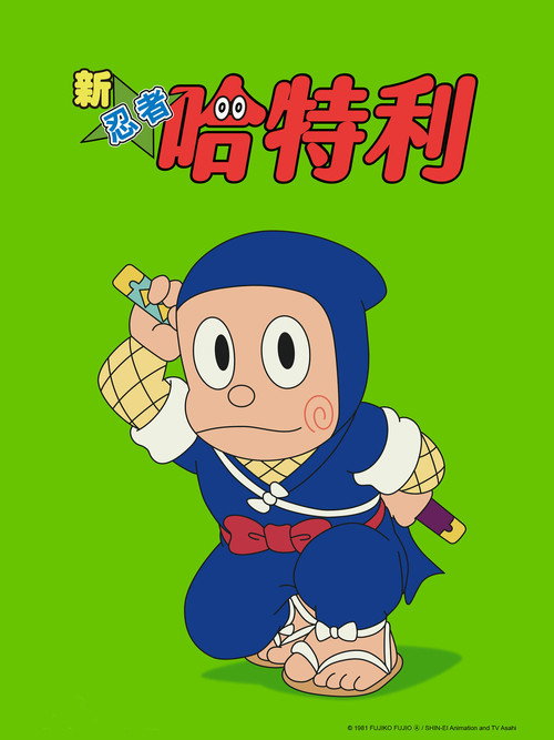 新忍者小灵精电影海报