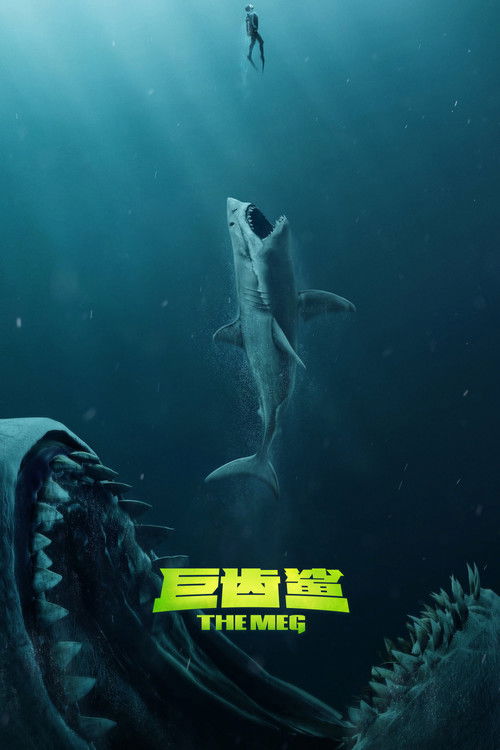 巨齿鲨电影海报
