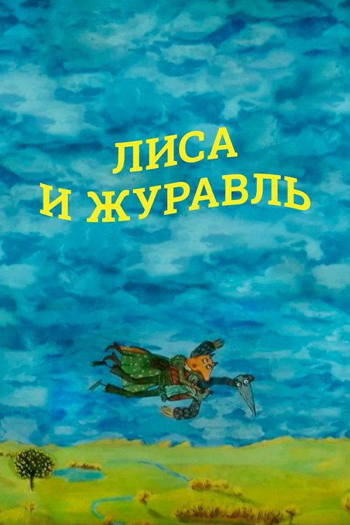 The Fox and the Crane Poster